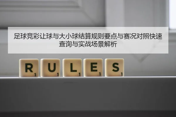 足球竞彩让球与大小球结算规则要点与赛况对照快速查询与实战场景解析