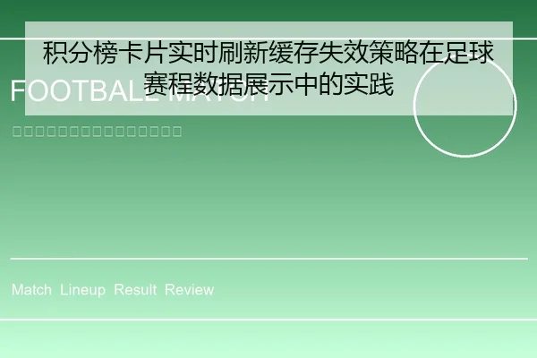 积分榜卡片实时刷新缓存失效策略在足球赛程数据展示中的实践