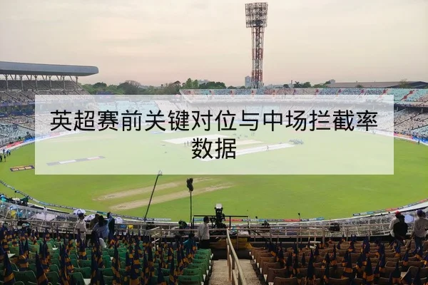 亚冠小组赛赛程与晋级形势每日更新查询