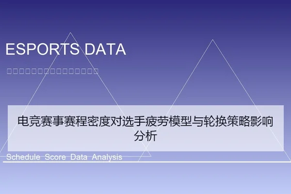 电竞赛事赛程密度对选手疲劳模型与轮换策略影响分析