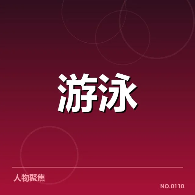 全国冠军赛成绩盘点背后，队伍变迁引发广泛关注