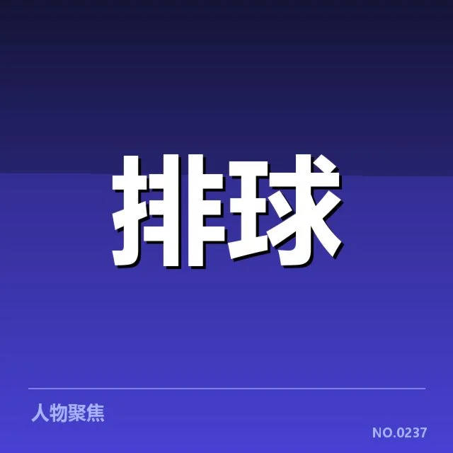 近期赛事：湖北男排一传稳定性存在哪些问题
