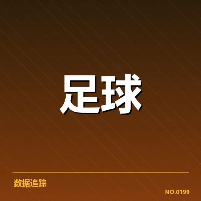 全国足球杯赛抽签:参赛队伍实力分布如何影响赛程安排