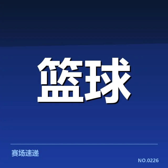 CBA关键判罚事件：裁判执法标准